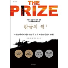 황금의 샘. 2:석유가 탄생시킨 부와 권력 그리고 분쟁의 세계사, 라의눈
