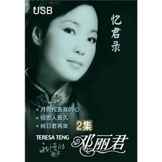 (정품 음악USB) 등려군 첨밀밀 USB 2집 60주년 기념합본 / Deng Li Jun / Teresa Teng