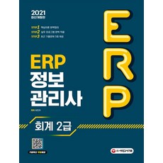 erp정보관리사회계2급