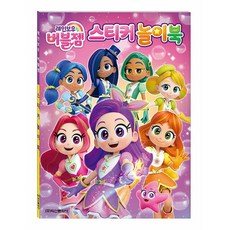 레인보우 버블젬 스티커놀이북, 학산문화사, 단품