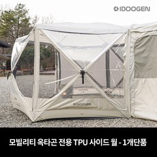 아이두젠 모빌리티 옥타곤 자립형 차박 텐트 도킹 타프쉘 쉘터 카텐트, TPU 사이드월 1개 단품(아이보리)