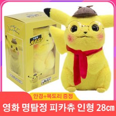 명탐정 피카츄 포켓몬스터 인형 28cm 안경목도리 증정