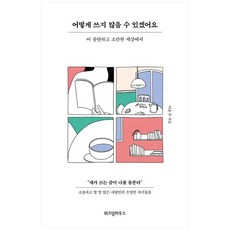 어떻게쓰지않을수있겠어요