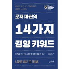 로저 마틴의 14가지 경영 키워드:하버드 비즈니스 리뷰에 담긴 새로운 사고 방식, 플랜비디자인, 로저 마틴의 14가지 경영 키워드, 로저 마틴(저),플랜비디자인, 상세페이지 참조