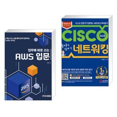 (서점추천) 업무에 바로 쓰는 AWS 입문 + 후니의 쉽게 쓴 시스코 네트워킹 (전2권), 한빛미디어