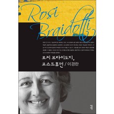 로지브라이도티변신되기의유물론을향해