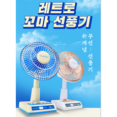 레트로꼬마선풍기