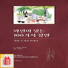 와인이있는100가지장면