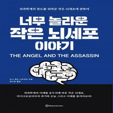 너무놀라운작은뇌세포이야기