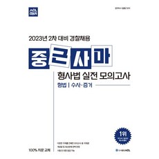 2023 ACL 중근사마 형사법 실전 모의고사:형법 수사증거, 2023 ACL 중근사마 형사법 실전 모의고사, 김중근(저),에이씨엘커뮤니케이션, 에이씨엘커뮤니케이션