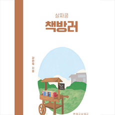 살짜쿵 책방러 + 쁘띠수첩 증정
