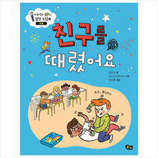 친구를 때렸어요 + 미니수첩 제공