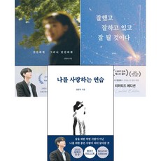 정영욱 에세이 3권세트 - 잘했고잘하고있고잘될것이다 ＋ 잔잔하게그러나단단하게 ＋ 나를사랑하는연습