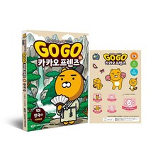 Go Go 카카오프렌즈 20 - 한국 3, 김미영, 아울북
