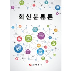 최신분류론, 태일사, 오동근