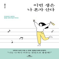 이번생은나혼자산다