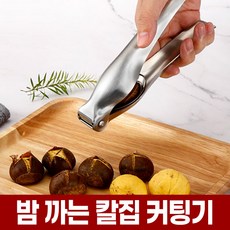 포아워스 밤 칼집 내기 내는 커팅기 가위 껍질 까기 까는 기계 도구 십자 칼 칼집기 군밤 만들기 알밤 홀딱벗기기