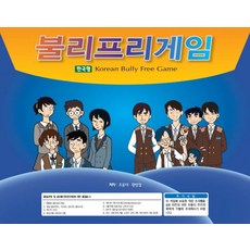 [마인드프레스] 불리프리게임-괴롭힘 학교폭력예방을 위한 상품 이미지