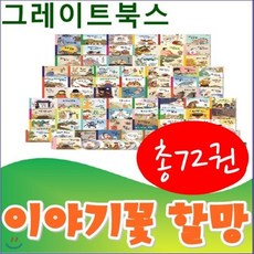 [전집][그레이트북스]이야기꽃할망/본책67권 별책5권 오디오CD10장 이야기카드세트/고급 원목 독서대기증/정품새책, 그레이트북스(전집)