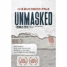 언마스크드 Unmasked:CSI 폴 홀스의 연쇄살인마 추적노트, 황소자리, 언마스크드 Unmasked, 폴 홀스(저),황소자리