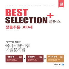 NSB9788966344888 새책-스테이책터 [Best Selection+생물추론 300제] -PEET에 적합한 국가시행시험 기출문제집 개정 9판-P, Best Selection+생물추론 300제