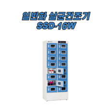 신발(일반화) 살균건조기 SSD-16W