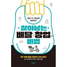 10년 차 사장님이 알려주는 살아남는 배달 창업의 비법 : 2주 만에 배달 창업의 신이 되다! 신속 정확하게 배우는 배달 창업, 다온북스, 오봉원,최용규(택스코디)