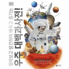 찾아보고발견하며배우고즐기는우주대백과사전!