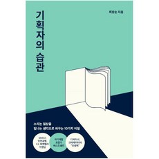 [더퀘스트] 기획자의 습관 : 스치는 일상을 빛나는 생각으로 바꾸는 10가지 비밀, 더퀘스트, 9791165213381, 최장순 저