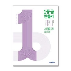 1등급 만들기 (2024년), 미래엔, 세계지리 815제