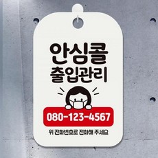 안심콜출입관리