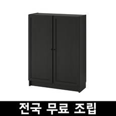 이케아 이케아BILLY 빌리 옥스베리 책장+도어 전국 무료조립, 블랙브라운