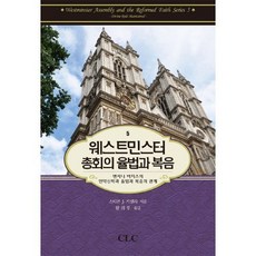 웨스트민스터 총회의 율법과 복음