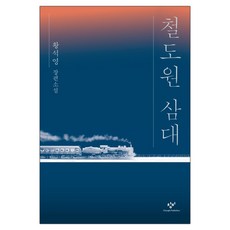 [창비] 철도원 삼대 (황석영) (마스크제공), 단품, 황석영