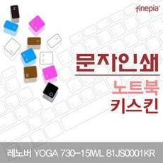 레노버 YOGA 730-15IWL 81JS0001KR 문자인쇄키스킨, 1개, 블랙