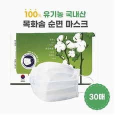 아이코튼 마스크 30매입/국산원단 국내생산/ 무독성 피부무자극/ 유기농 목화솜 순면/ 비말차단마스크/ 순면필터, 30매입, 1개, 흰색