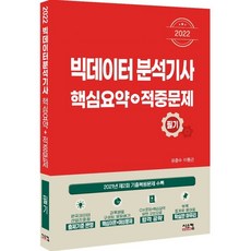이기적빅데이터분석기사필기기본서