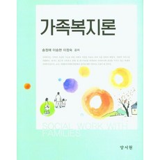 가족복지론, 양서원, 9788999410710, 송정애,이승현,이정숙 공저