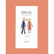 행복한질문