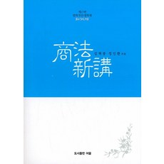 상법신강:법학전문대학원, 여울