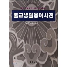 불교생활용어사전:불교 학술 및 특수상식 용어집대성, 동양서적