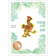 마당을 나온 암탉 (출간 20주년 기념판) (아동용), 사계절