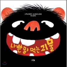 나쁜말먹는괴물
