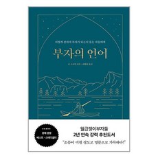 윌북 부자의 언어 (양장 리커버 골드씨드 에디션) (마스크제공), 단품, 단품