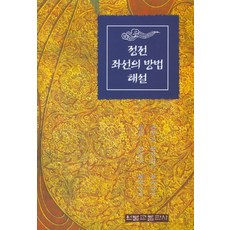 정전 좌선의 방법 해설, 원불교출판사