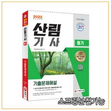 산림기사기출문제