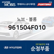 현대모비스 노브-볼룸 (961504F010) 포터2 포터2 특장 EL