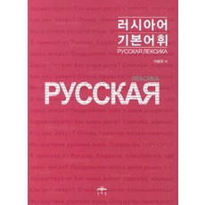 러시아어기본어휘