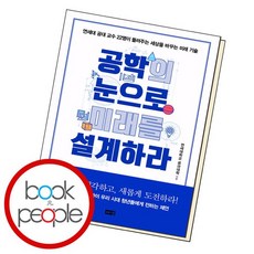 공학의눈으로미래를설계하라