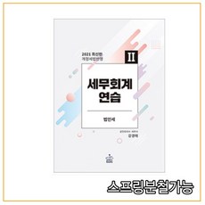 (샘앤북스) 2021 강경태 세무회계연습 2 법인세법, 분철안함